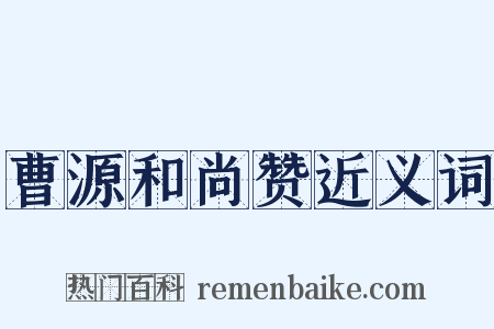 曹源和尚赞近义词是什么意思的图片